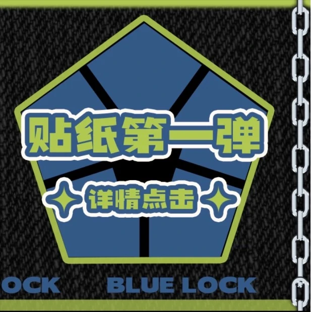 蓝色监狱场面贴纸(第一弹）代拆