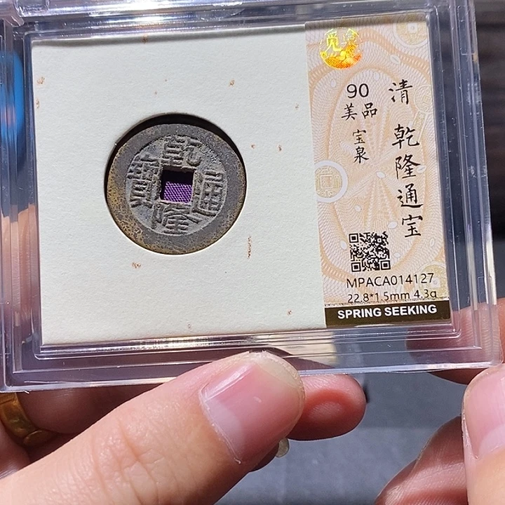 铜觅泉评级90分清钱