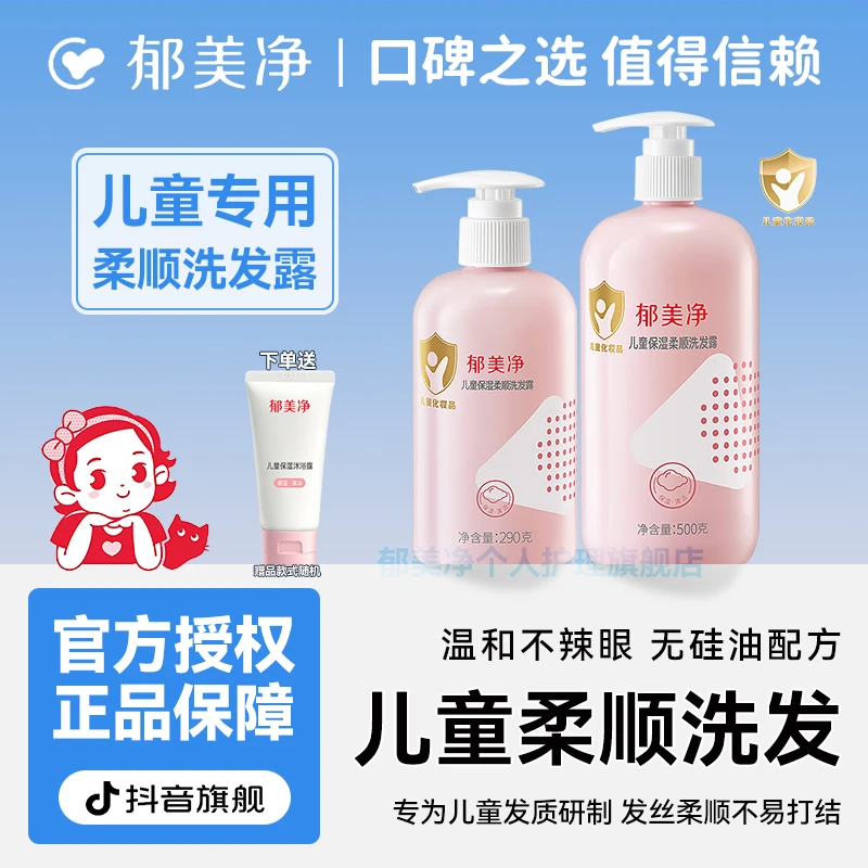 【郁美净旗舰】儿童保湿柔顺洗发露女男童孩洗头洗发水宝宝按压款z