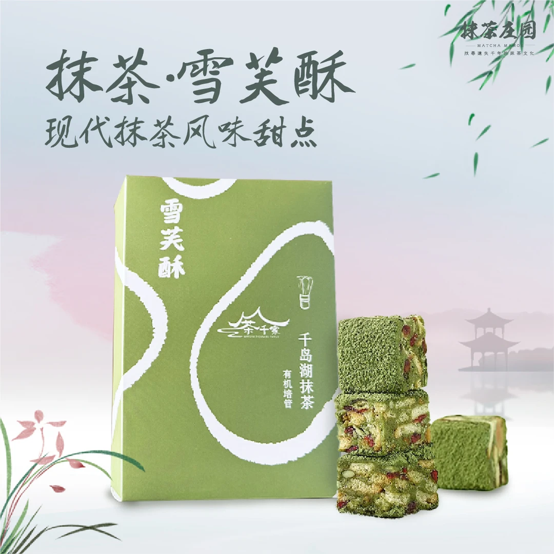 姜妈赶集风味甜点抹茶雪芙酥