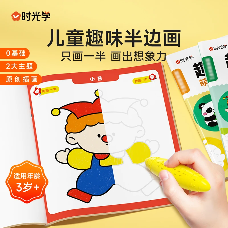 【时光学】趣味半边画 儿童控笔线描训练绘本涂鸦册填色书入门启蒙
