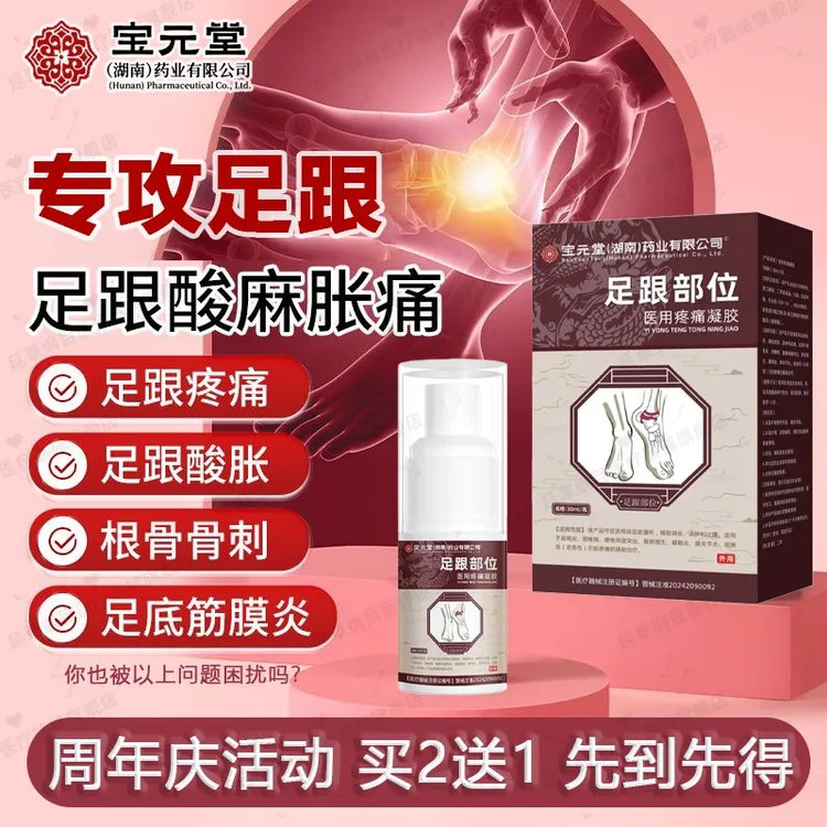 宝元堂足跟部位型医用疼痛凝胶足跟骨刺疼痛喷涂式凝胶剂筋骨康足底脚底脚后跟远红外冷热敷理疗凝胶脚背疼痛肩颈腰椎疼痛延草纲目