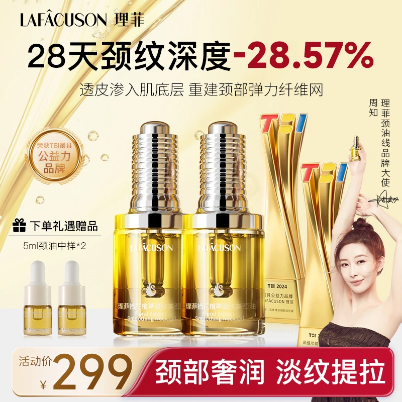 LAFACUSON理菲【达人专属】拾花植萃淡纹美颈油天鹅颈紧致