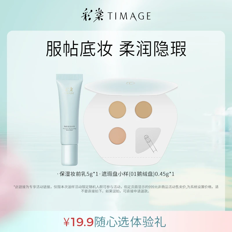 【超值购派样】彩棠大师妆前乳保湿版+01遮瑕试色卡0.45g补水淡纹