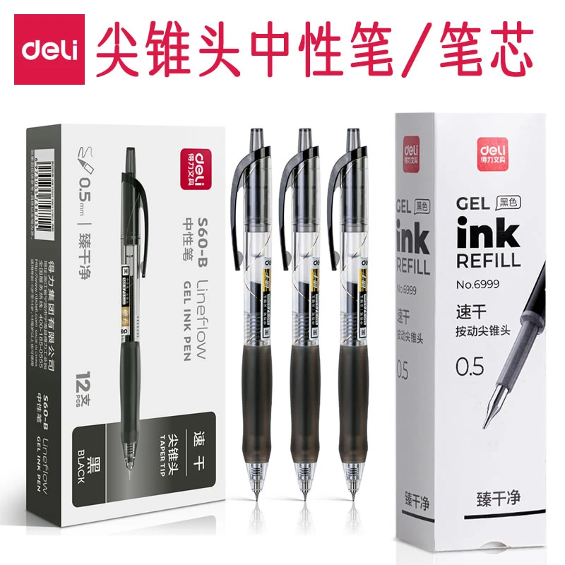 Deli/得力S60-B 尖锥头中性笔0.5速干按动签字笔学生考试专用