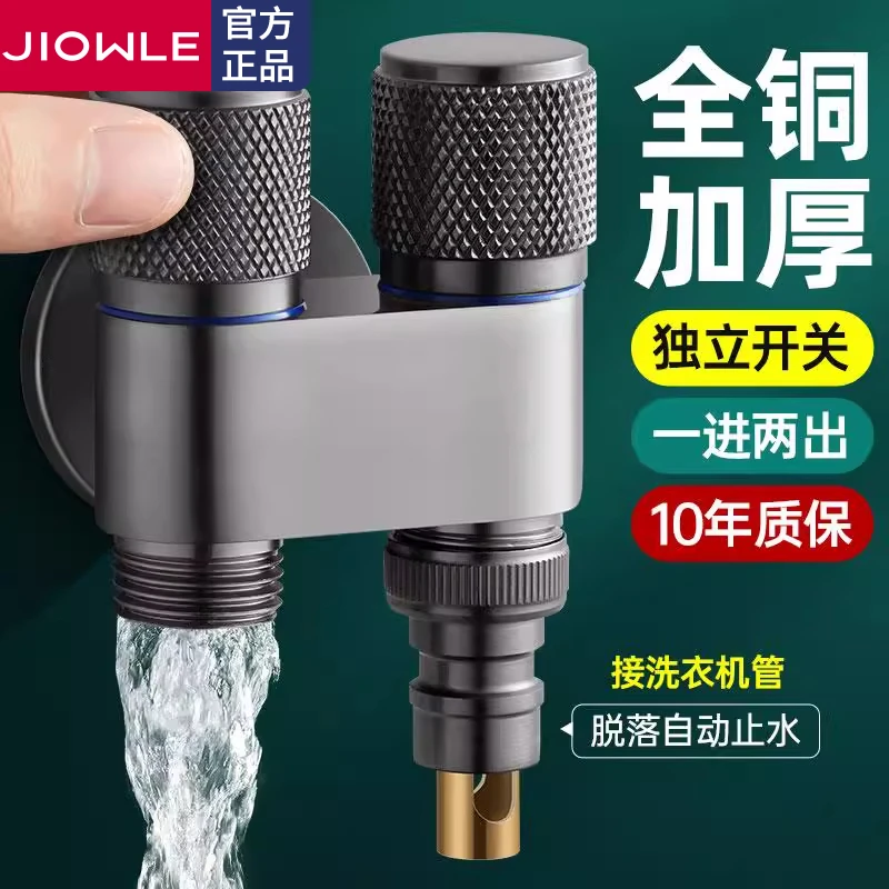 JIOWLE双出水洗衣机龙头家用一分二接头自动止水阀专用三通水龙头