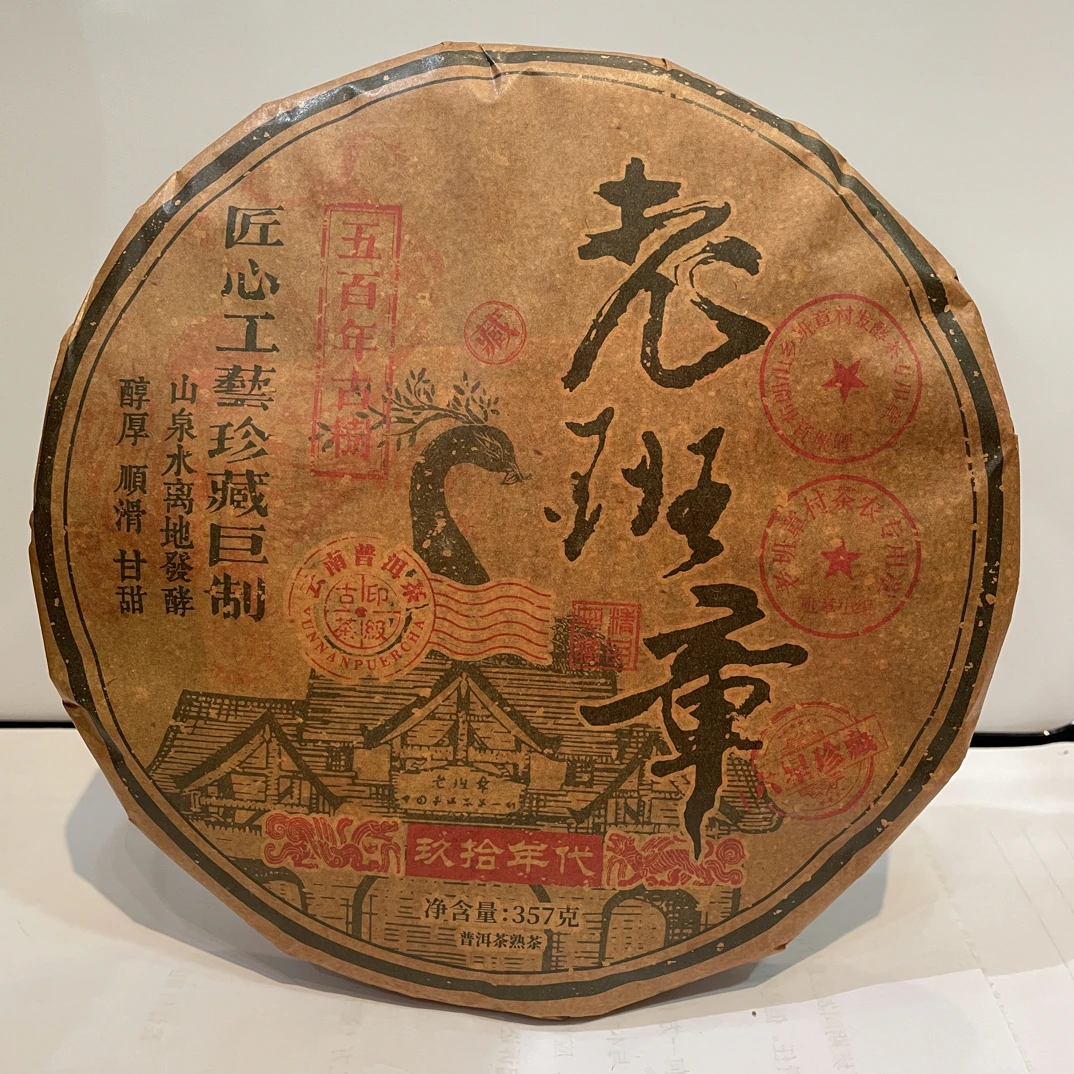 1990年原料老班章熟茶云南普洱茶醇厚滑口七子饼茶