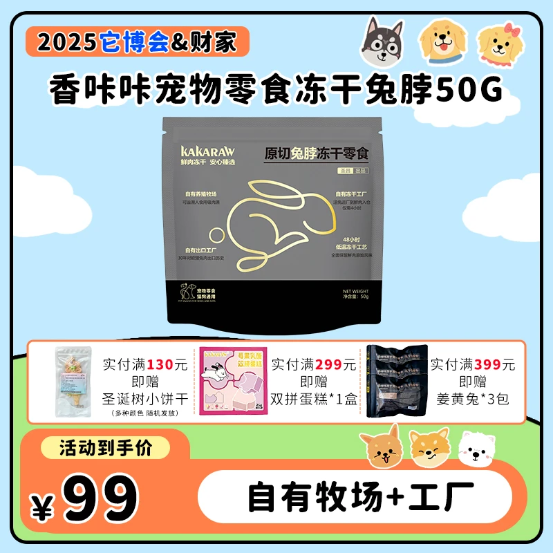 香咔咔宠物零食猫狗通用冻干兔脖50g