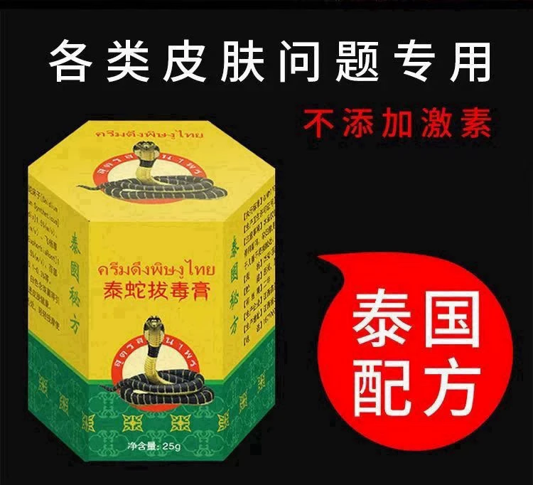 泰国配方泰蛇拔毒膏牛皮廯顽固手足体股廯红点止痒抑菌
