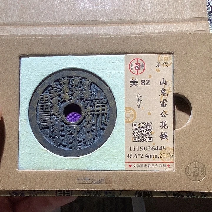 铜3*L公博评级82分山鬼花钱