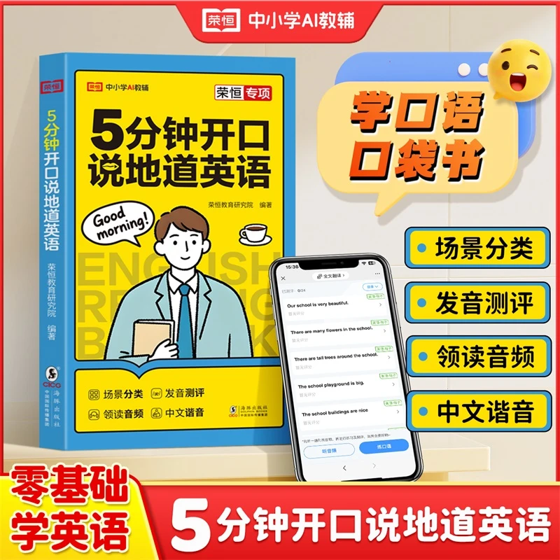 【荣恒】5分钟开口说地道英语 日常口语零基础入门学英语速成宝典