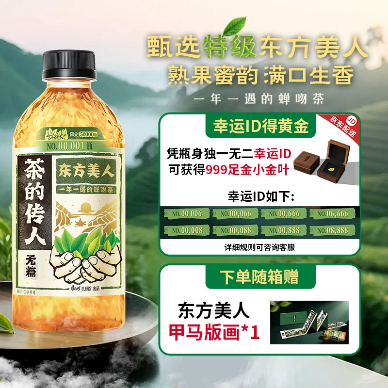 【限定发售】茶的传人东方美人无糖茶饮一年一遇的蝉吻茶330ml*12瓶