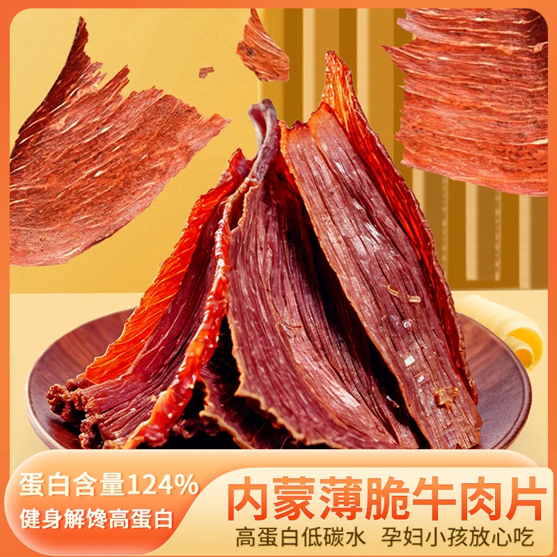 内蒙古薄脆牛肉片零食原切风干牛肉脆片非油炸薄片风干牛肉干片