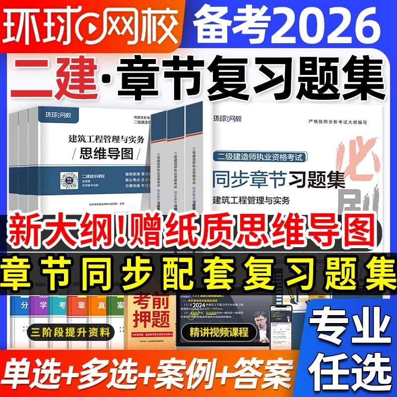 二建习题集备考2026年环球网校二级建造师考试章节练习题必刷题库