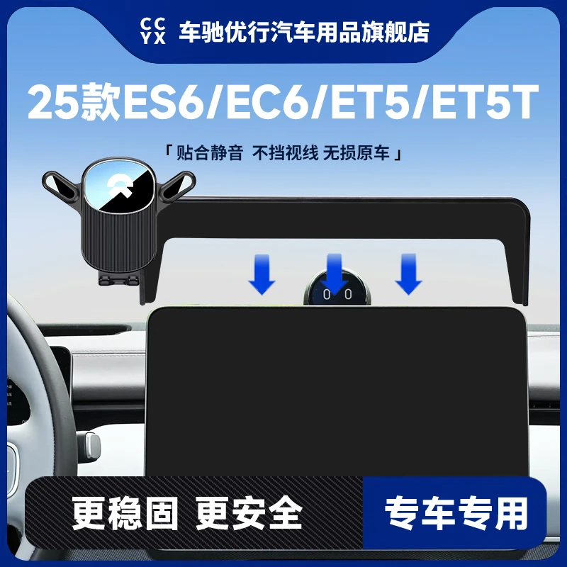 25款蔚来ES6/EC6/ET5/ET5T车载专用手机支架中控屏幕导航固定架