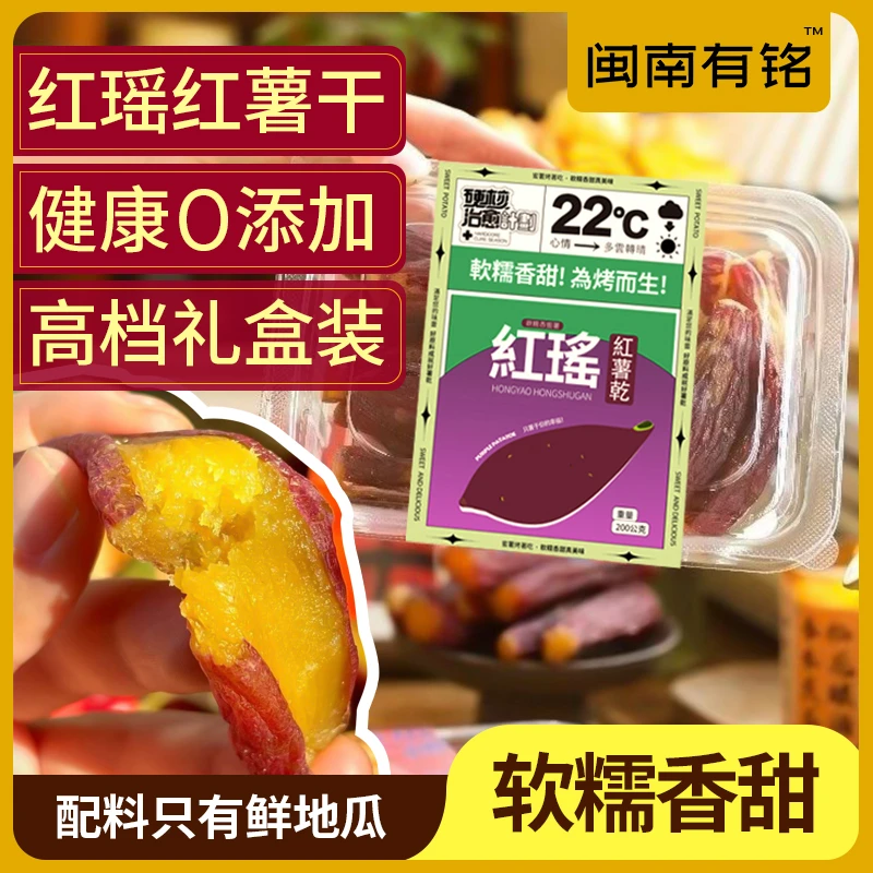 闽南有铭【整根带皮红瑶蜜薯】无糖添加农家带皮红薯干软糯香甜