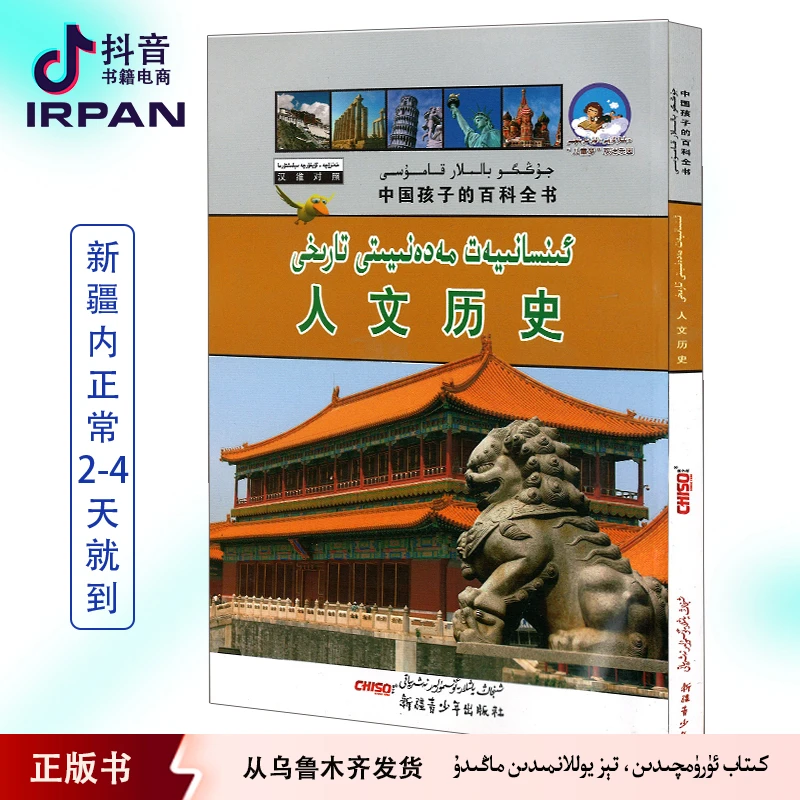 人文历史:汉维对照