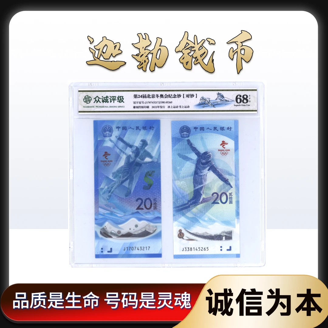冬奥对钞一对号码不挑 众诚评级