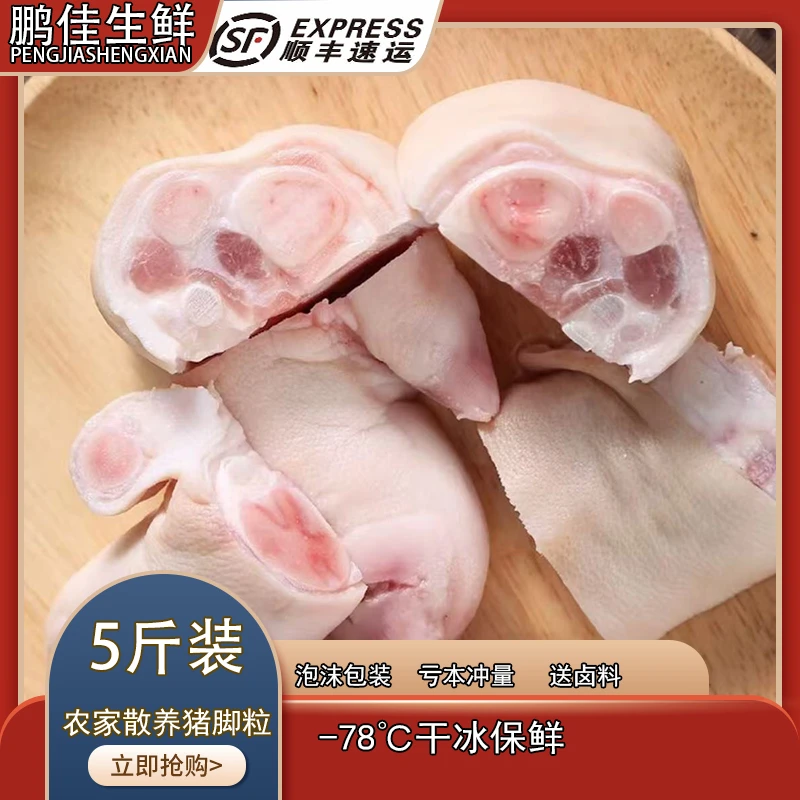 （顺丰包邮）5斤免切猪蹄块农家散养猪蹄冷冻