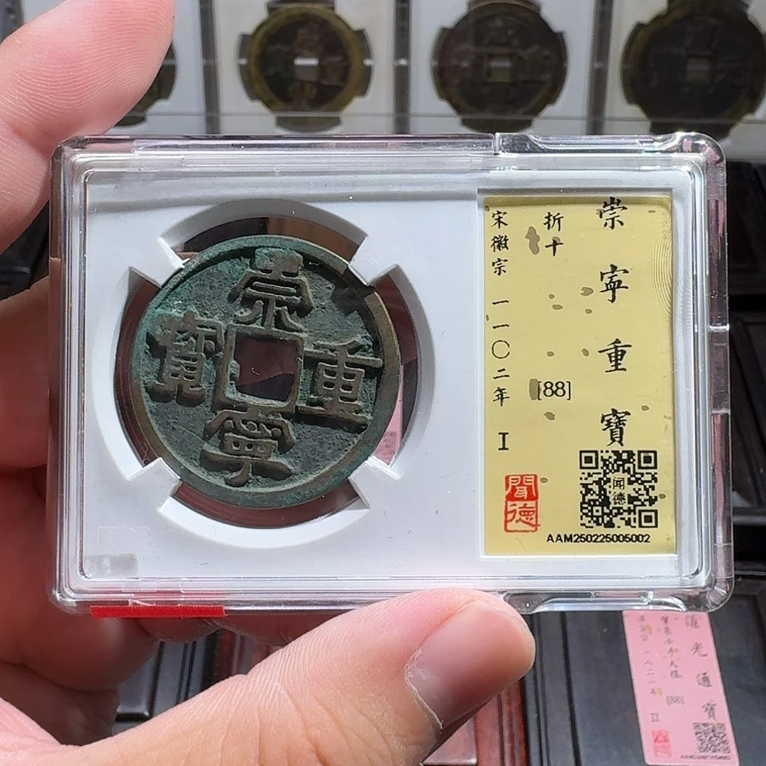 铜闻德评级gy崇宁重宝5002