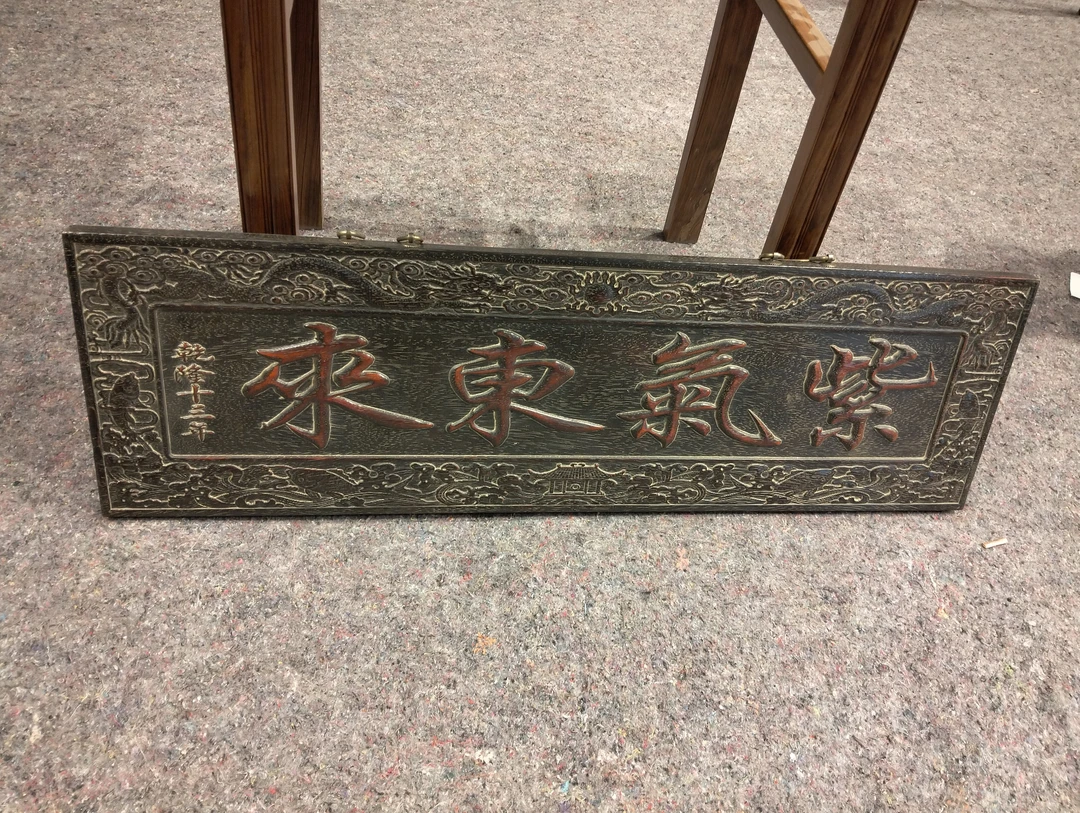 五星店铺：  紫气东来大挂扁100.30