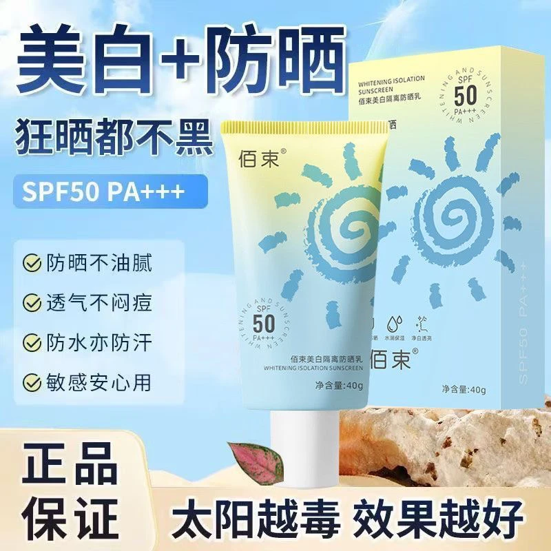 佰束美白隔离防晒乳-1