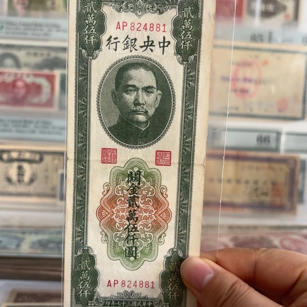 中央银行关金贰萬伍仟圆824881