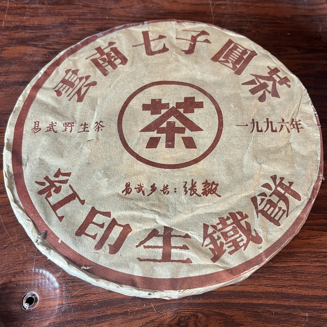 【中老期茶】-lot040 1996 张毅 红印生铁饼 生茶