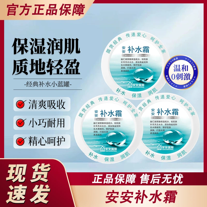 安安补水霜老牌国货秋冬季干燥保湿滋润护肤润肤擦脸面霜男士女士