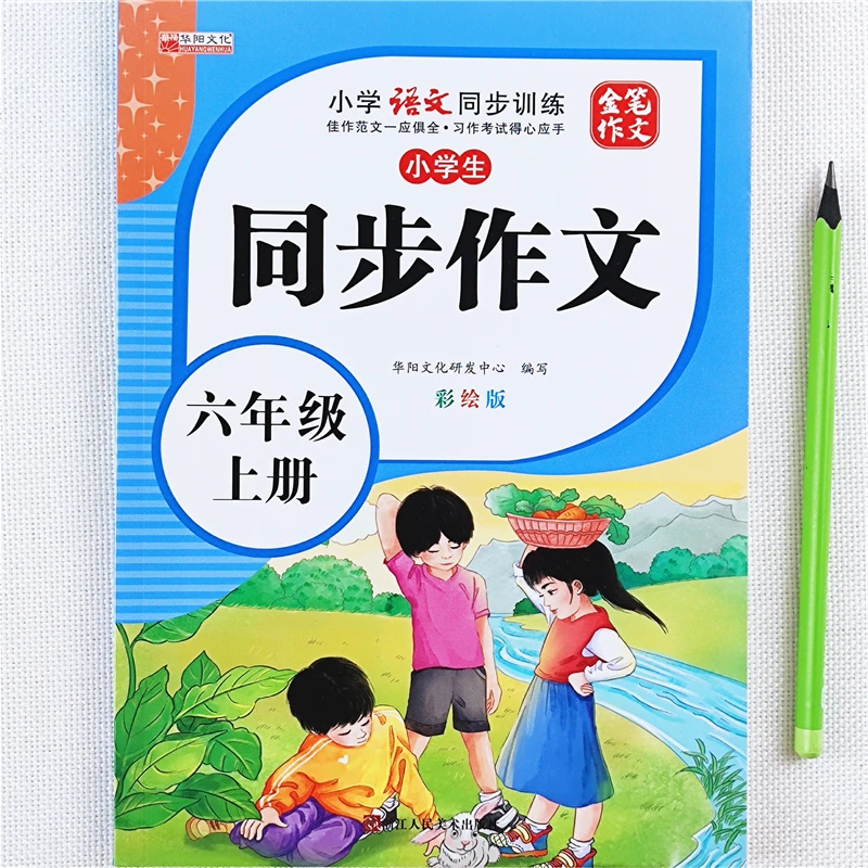 六年级上册语文同步作文书人教版六年级上册作文大全作文素材积累