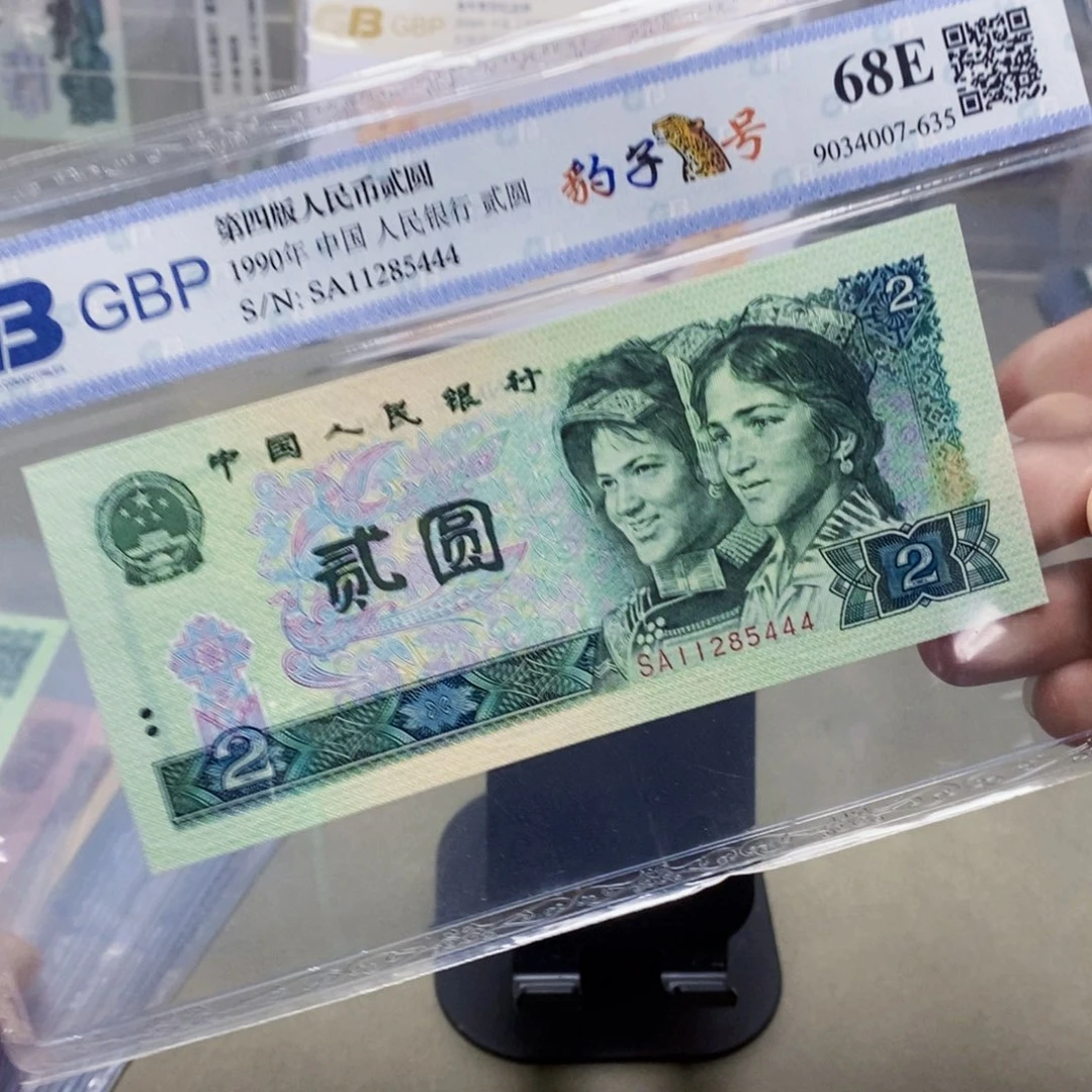 四版币两元豹子号