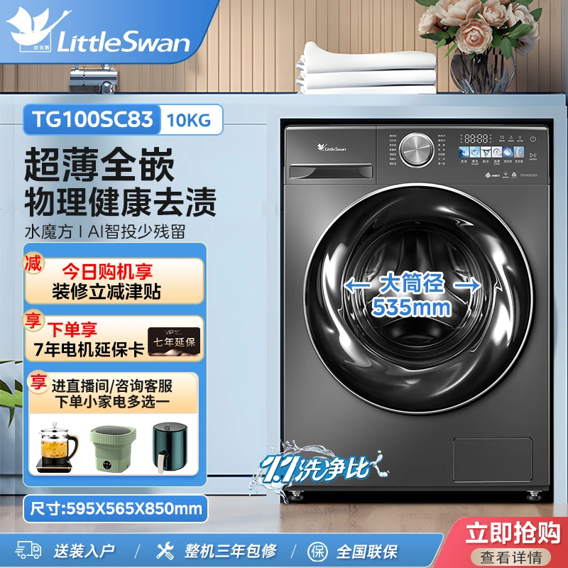 小天鹅小乌梅TG100SC83水魔方超薄全嵌超微净泡滚筒洗衣机ai投放