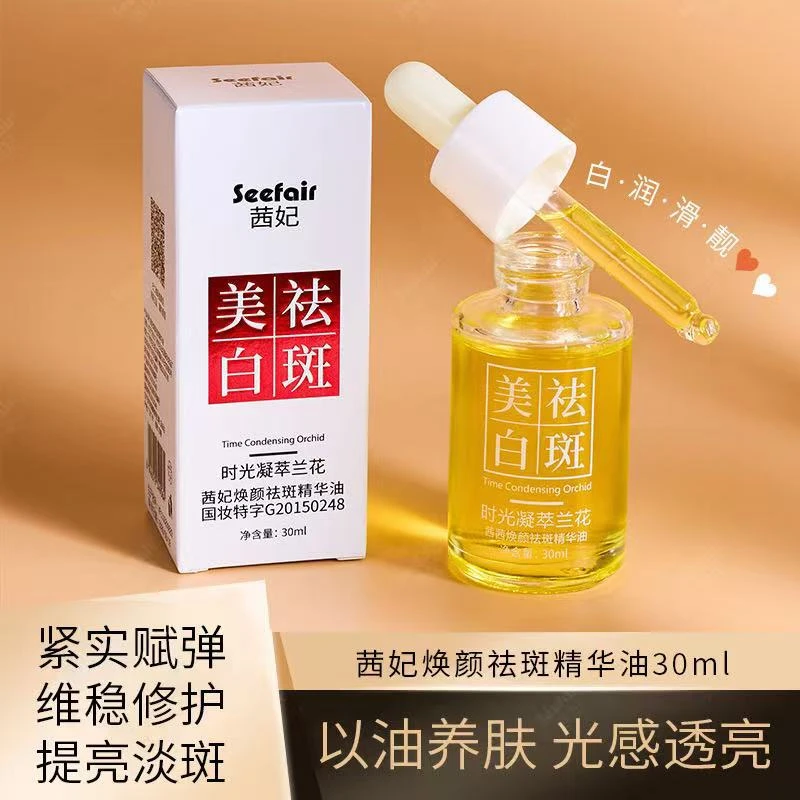 茜妃雪颜祛斑液时光凝萃白兰花液美白融斑祛黄褐斑精华液溶斑液