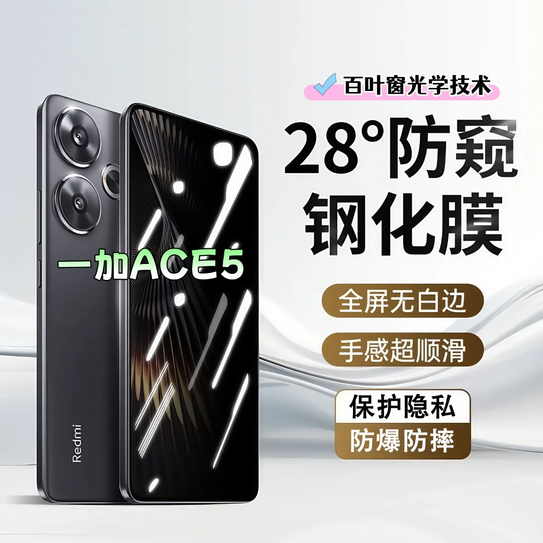 适用一加ACE5防窥膜高清屏幕防爆防摔钢化膜全屏覆盖抗蓝光手机膜