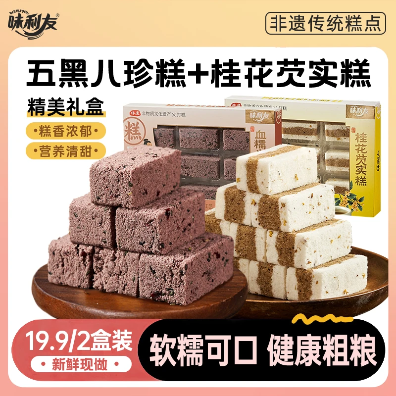 味利友非遗血糯米五黑八珍糕加桂花芡实糕手工传统中式糕点188g盒
