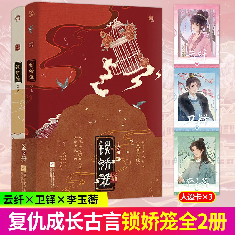 锁娇笼：全2册 任欢游著 冲破樊笼，不甘为鸟 古言小说