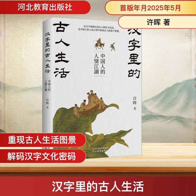 【文轩】汉字里的古人生活 中国人的人情江湖 中国历史