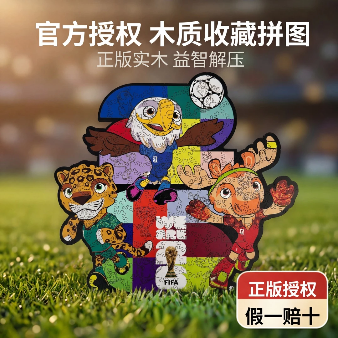 FIFA WORLD CUP 2026世界杯国际足联吉祥物木质拼图玩具成人版