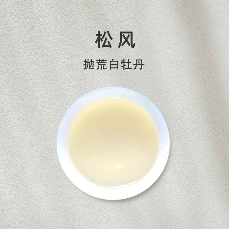 「松风」2025抛荒白牡丹 管阳高山福鼎白茶【百味茶集】@关乎于茶