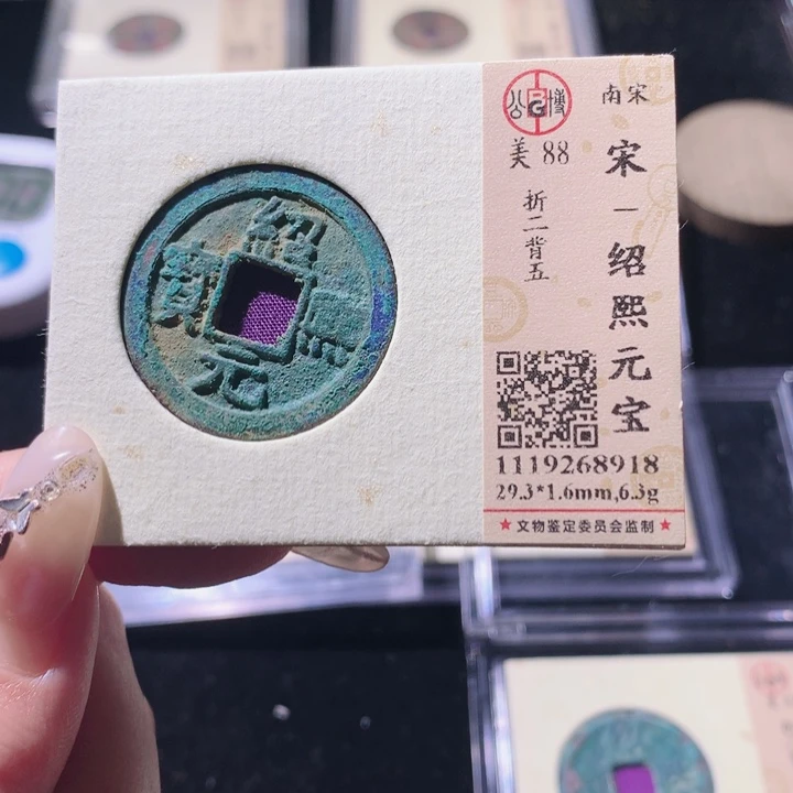 铜公博88宋钱 小凤