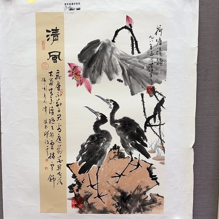 国画李庆宣老先生去伪存真原作