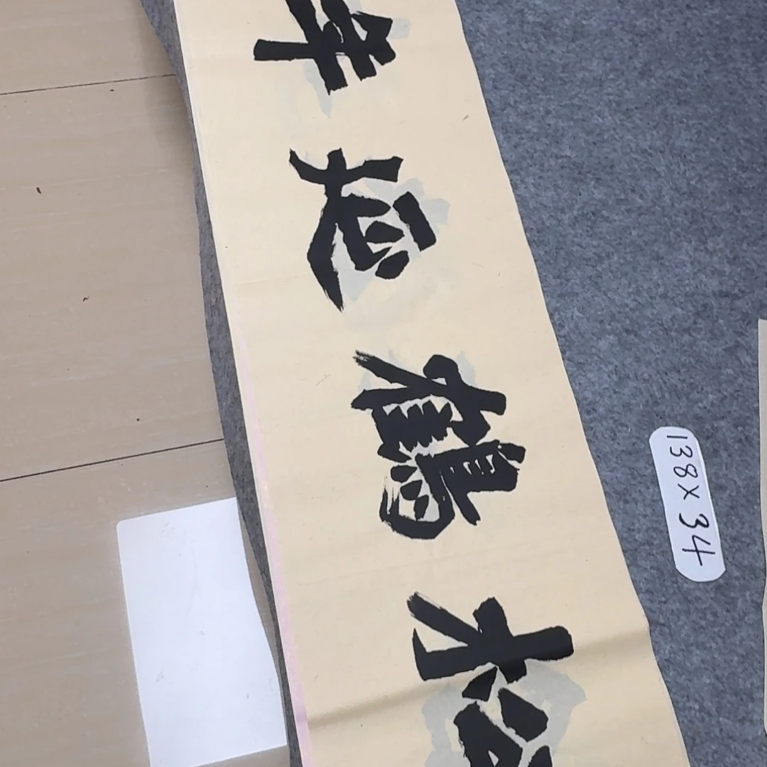 书法国展书家黄希洲138+34