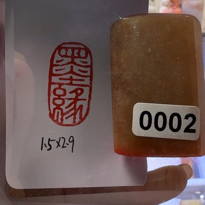 寿山石印石墨缘朱文