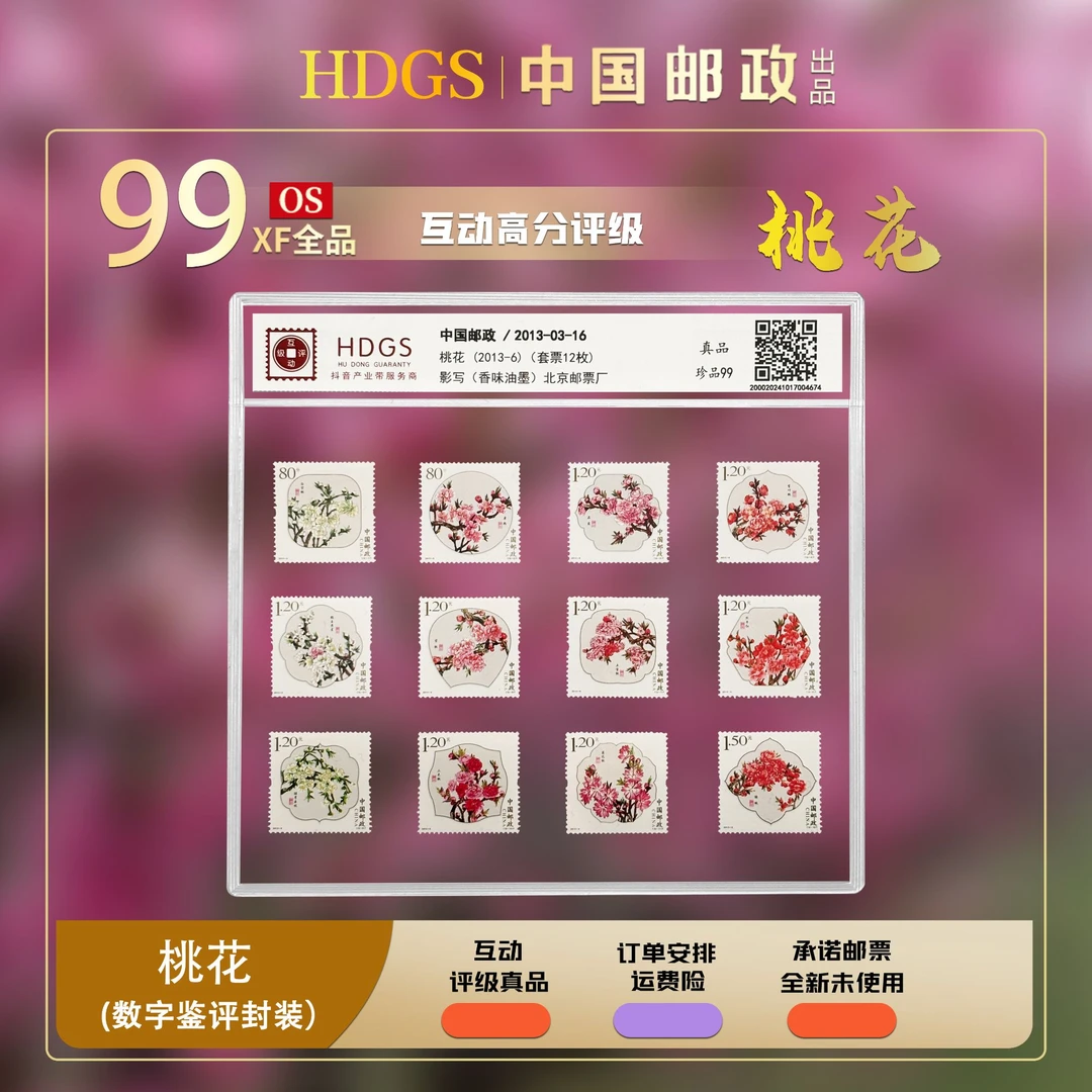 【编年票】 —《2013-6 桃花》套票 珍品99分