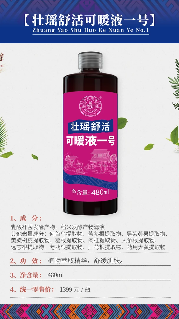 壮瑶舒活可暖液、植物萃取精华舒活肌肤