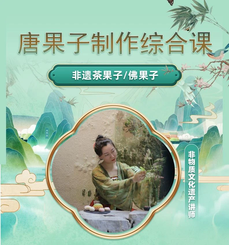 非遗茶果子/佛果子/制作综合班专业特色指导课程