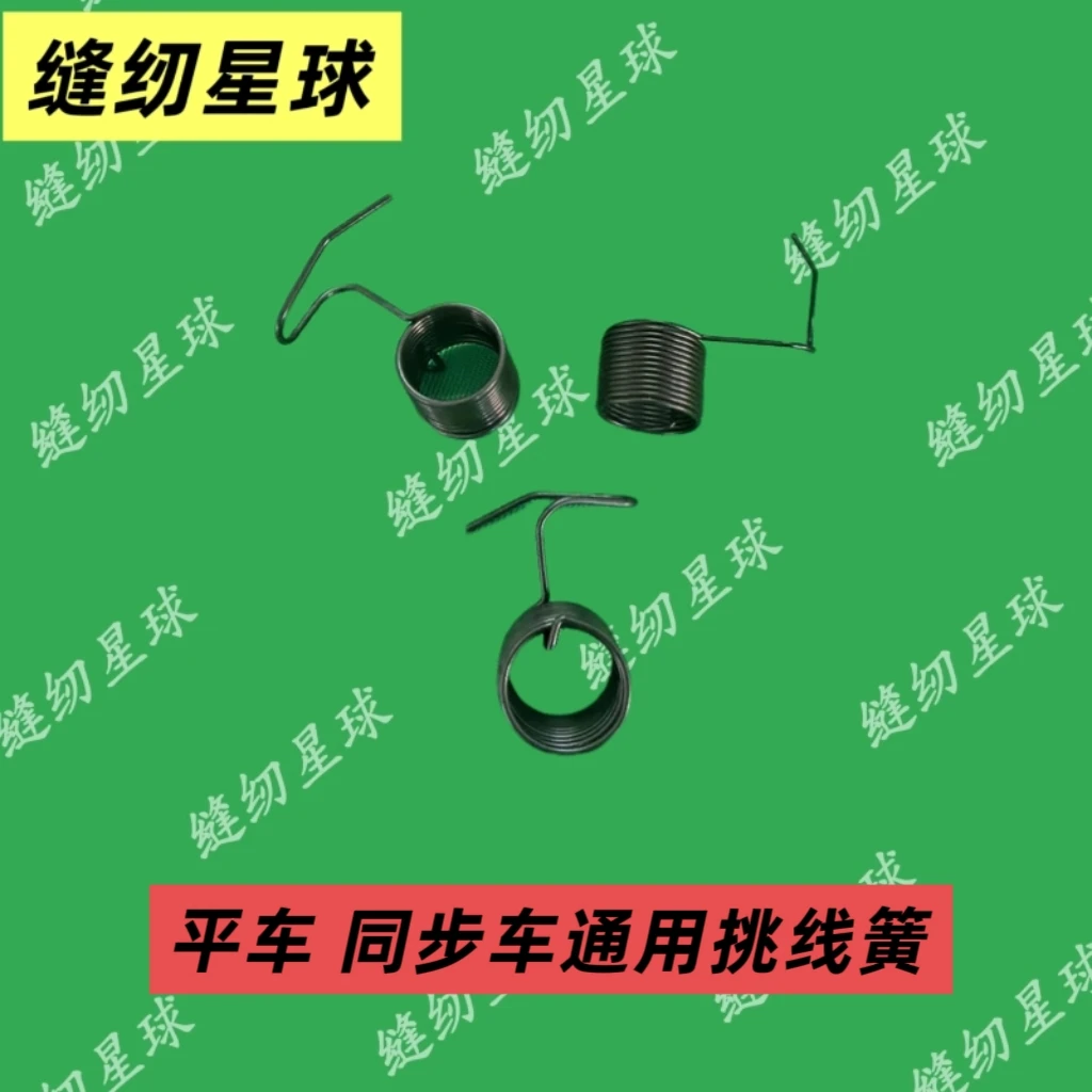 平车同步车通用挑线簧辅助（每单10个）包邮弹簧缝纫工具缝纫机零件