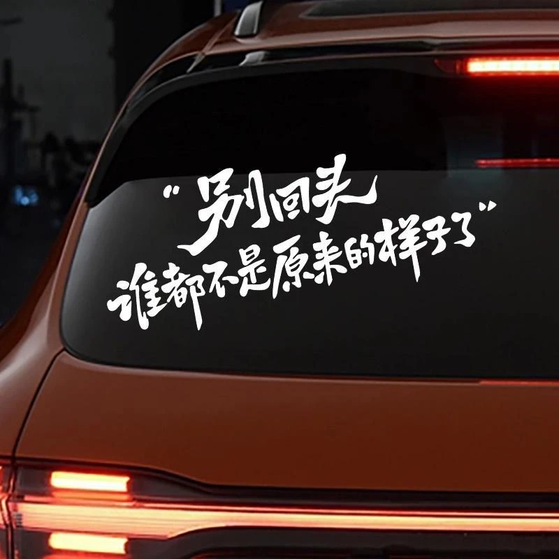汽车个性创意文字车尾后档风玻璃后窗别回头谁都不是原来的样子了