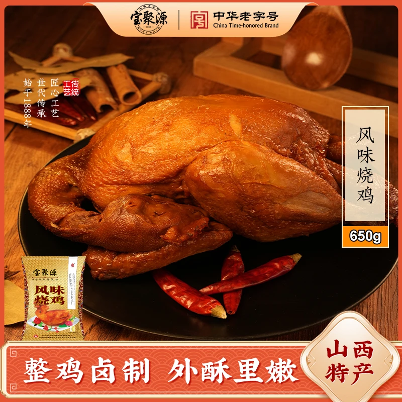 【达人专享】宝聚源风味烧鸡650g*3袋装熟食卤味开袋即食山西特产