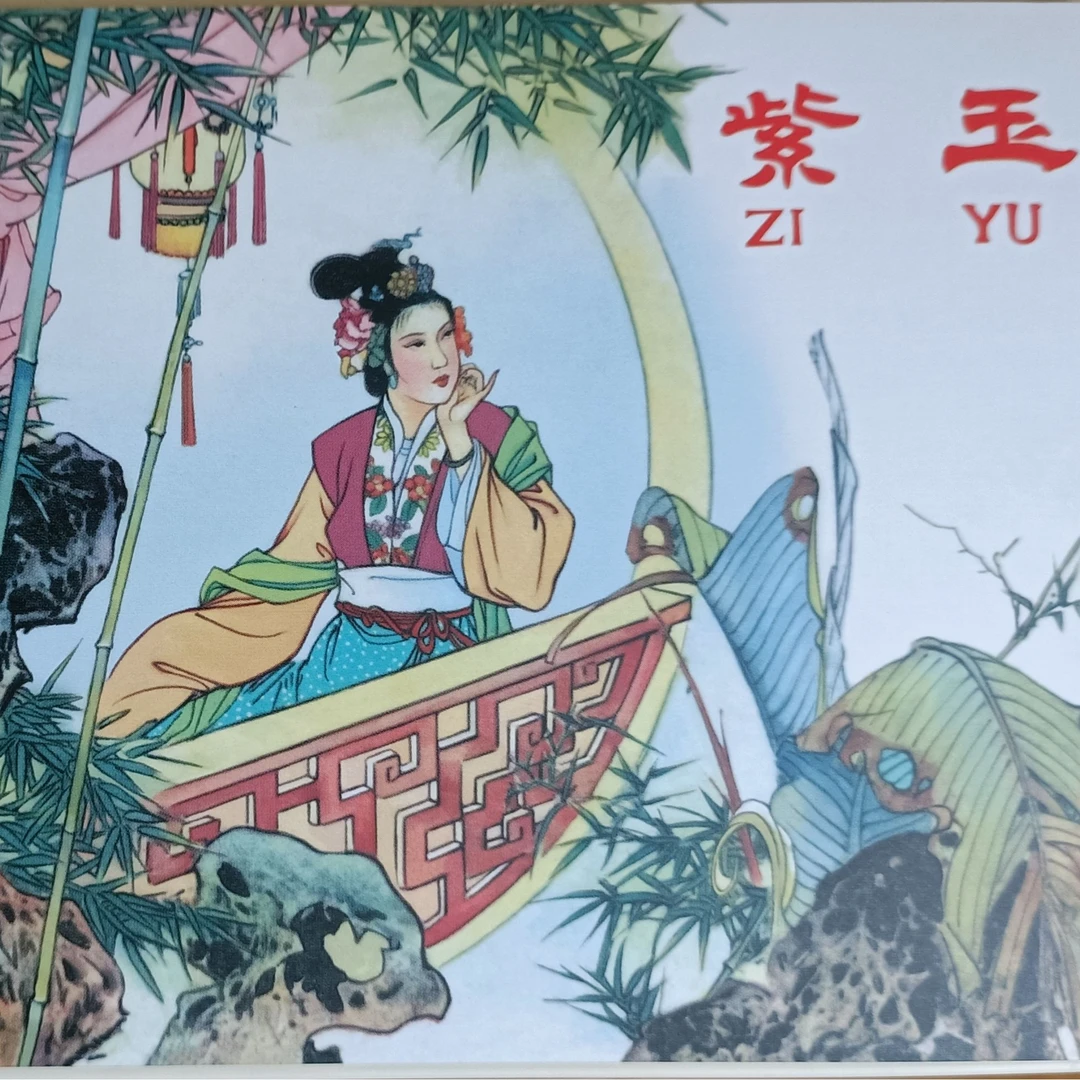 连环画《紫玉》，精装，绢布版，50开本